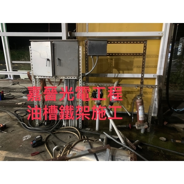 油槽鐵架施工 油槽鐵架施工-嘉晉光電工程企業行