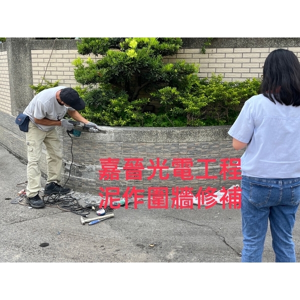 泥作圍籬修補-嘉晉光電工程企業行