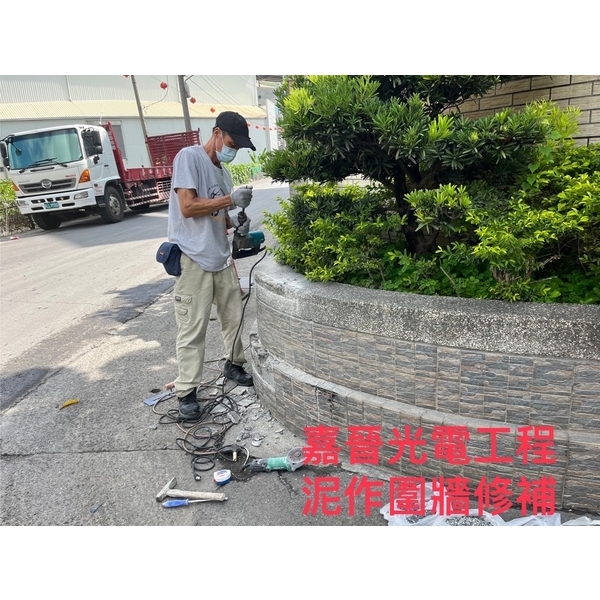 泥作圍籬修補-嘉晉光電工程企業行