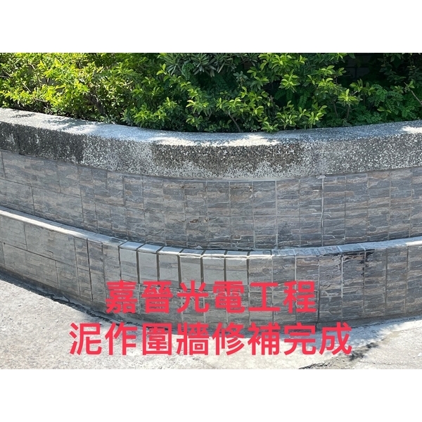 泥作圍籬修補-嘉晉光電工程企業行