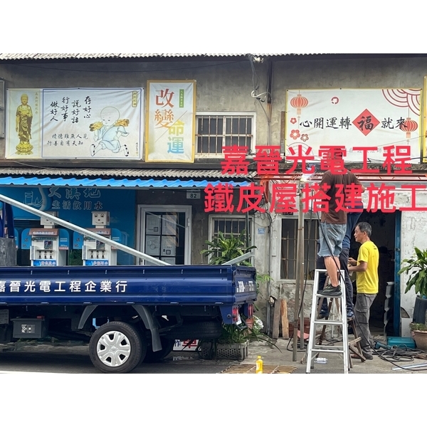 鐵皮屋搭建施工,嘉晉光電工程企業行