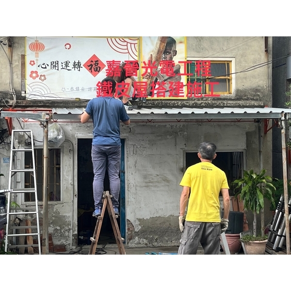 鐵皮屋搭建施工-嘉晉光電工程企業行