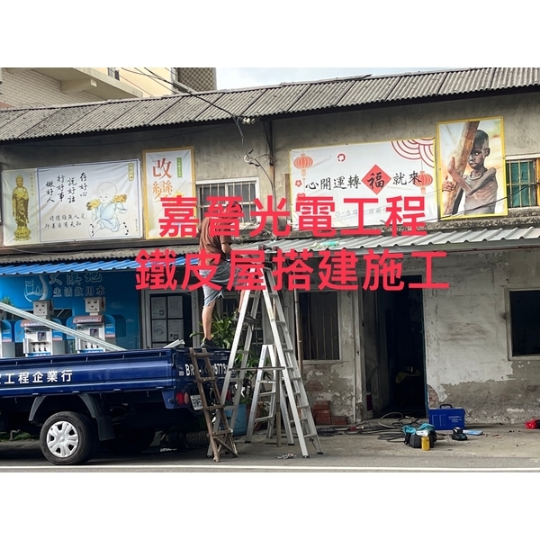 鐵皮屋搭建施工-嘉晉光電工程企業行