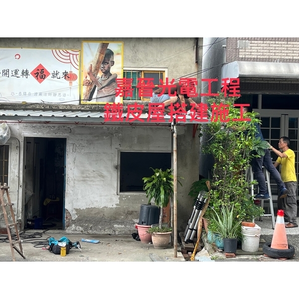 鐵皮屋搭建施工-嘉晉光電工程企業行