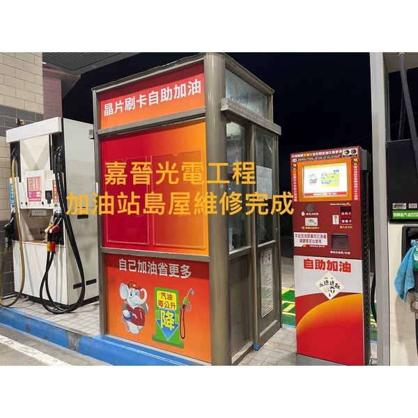 加油站島屋維修-嘉晉光電工程企業行