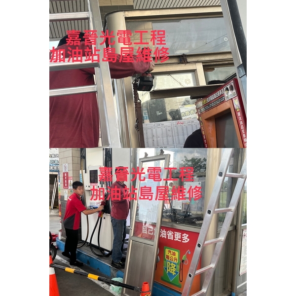 加油站島屋維修-嘉晉光電工程企業行