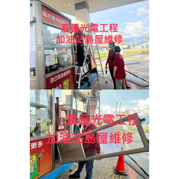 加油站島屋維修-嘉晉光電工程企業行