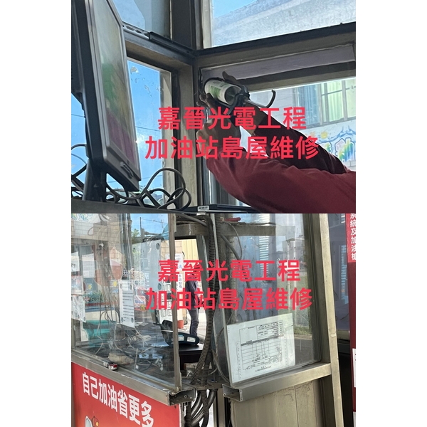 加油站島屋維修-嘉晉光電工程企業行