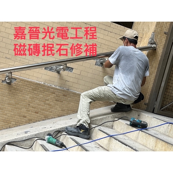 磁磚抿石修補,嘉晉光電工程企業行