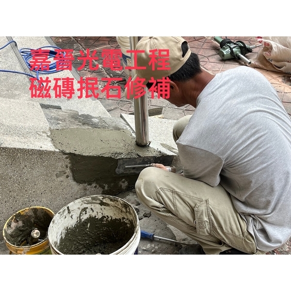 磁磚抿石修補-嘉晉光電工程企業行