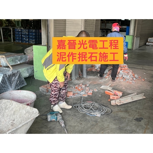 泥作抿石施工-嘉晉光電工程企業行