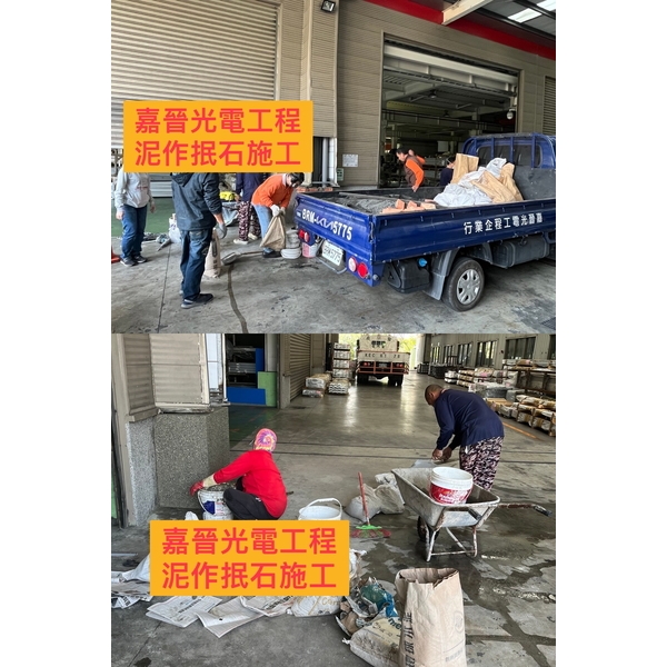 泥作抿石施工-嘉晉光電工程企業行