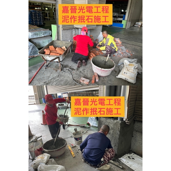 泥作抿石施工-嘉晉光電工程企業行