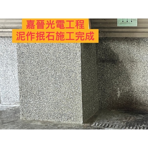 泥作抿石施工-嘉晉光電工程企業行
