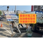 加油站看板整修字幕顯示安裝