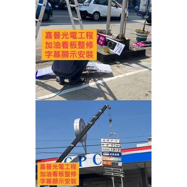 加油站看板整修字幕顯示安裝-嘉晉光電工程企業行