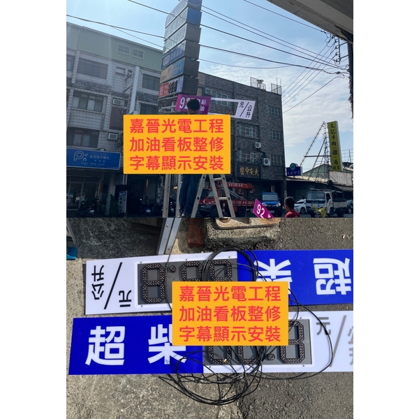 加油站看板整修字幕顯示安裝-嘉晉光電工程企業行