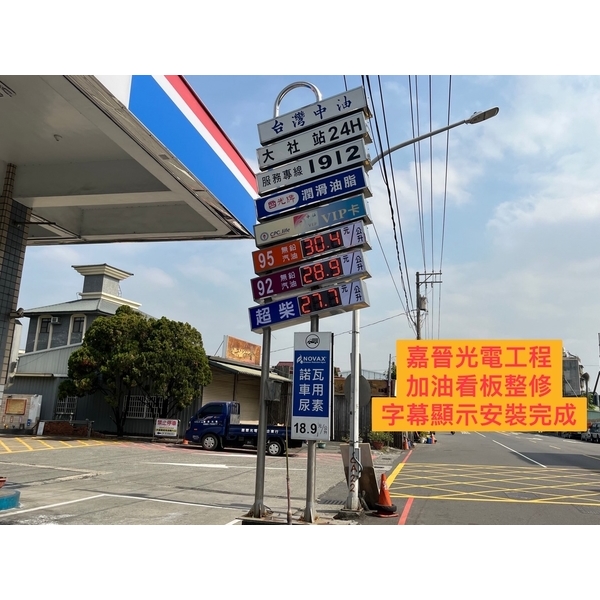加油站看板整修字幕顯示安裝-嘉晉光電工程企業行