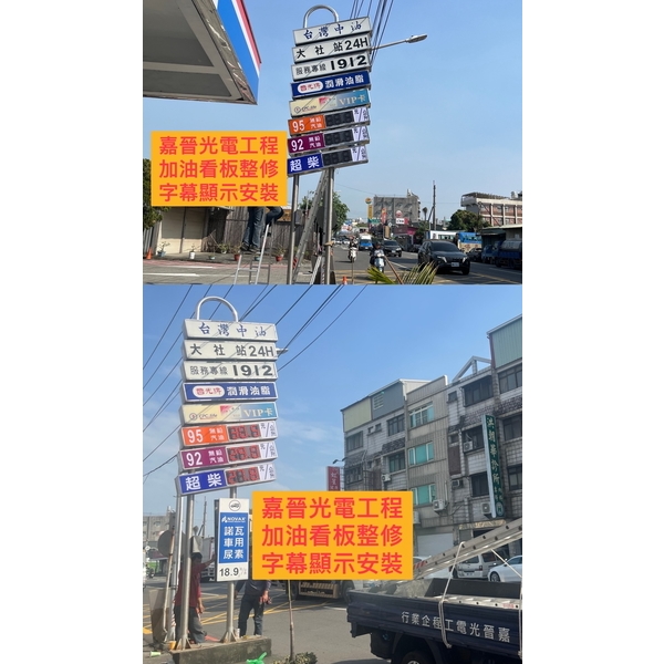加油站看板整修字幕顯示安裝-嘉晉光電工程企業行