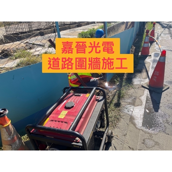 道路圍牆施工-嘉晉光電工程企業行