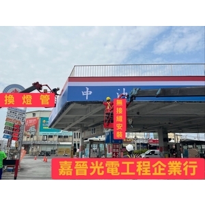 台灣中油新埤站無接縫燈管安裝｜屏東新埤加油站照明工程 - 嘉晉光電工程企業行