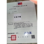 百菓芊釀商標註冊證