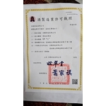 京醇科技有限公司酒製造業許可執照