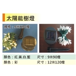 太陽能樹燈-金昕土木包工業
