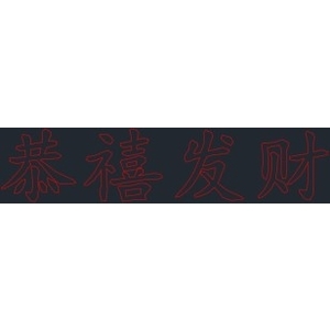 LED恭喜發財燈,金昕土木包工業