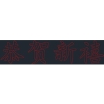 LED恭賀新禧燈 , 金昕土木包工業