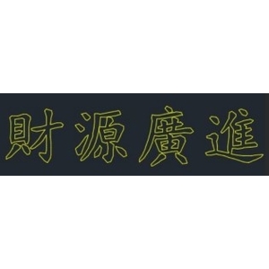 LED財源廣進燈,金昕土木包工業