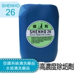 空調系統清洗藥品│水垢清洗藥品│高濃度除垢劑-盛和股份有限公司