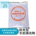 空調系統清洗藥品│水垢清洗藥品│粉末型水垢清洗劑-盛和股份有限公司