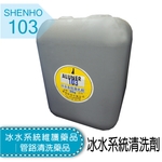 冰水系統維護藥品│管路清洗藥品│冰水系統清洗劑 , 盛和股份有限公司