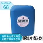 空調系統清洗藥品│鋁鰭散熱片清洗藥│鋁鰭片清洗劑 , 盛和股份有限公司