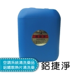 空調系統清洗藥品│鋁鰭散熱片清洗藥│鋁捷淨 , 盛和股份有限公司