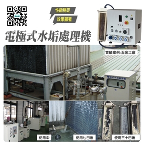 電極式水垢處理機│實績案例:五金工廠