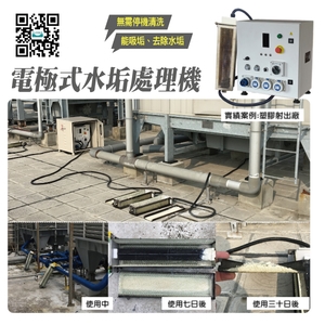 電極式水垢處理機│實績案例:塑膠射出廠