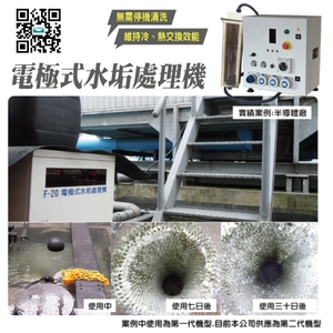 電極式水垢處理機│實績案例:半導體廠