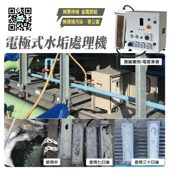 電極式水垢處理機│實績案例:電信業者