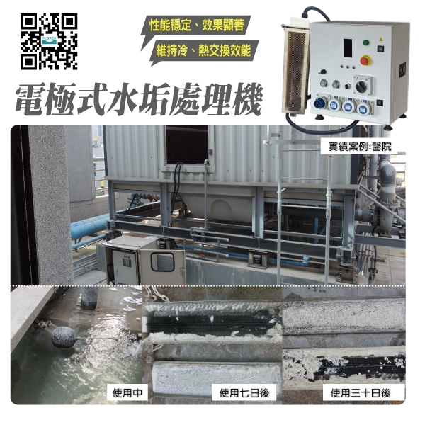 電極式水垢處理機│實績案例:醫院