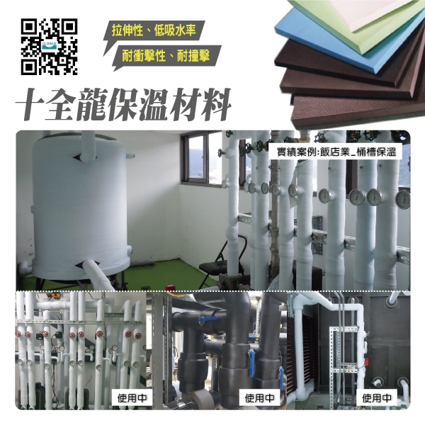 十全龍保溫材料│實績案例:飯店業_桶槽保溫