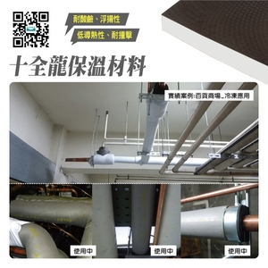 十全龍保溫材料│實績案例:百貨商場_冷凍應用