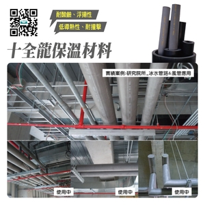 十全龍保溫材料│實績案例:研究院所_冰水管路&風管應用