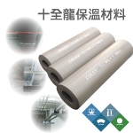 十全龍保溫材料│實績案例:研究院所_冰水管路＆風管應用 - 盛和股份有限公司