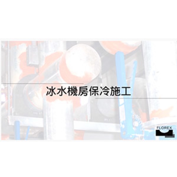 盛和Florex - 冰水機房保冷施工實績
