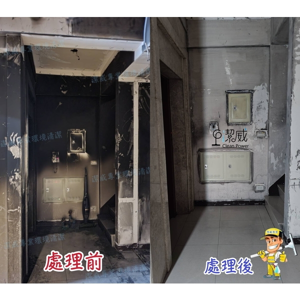 火災場修復清潔處理,潔威清潔工程行