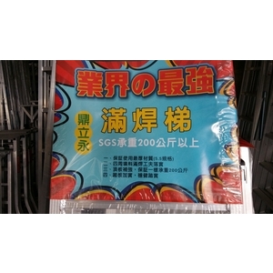 滿焊梯 , 鼎立永鋁梯專賣