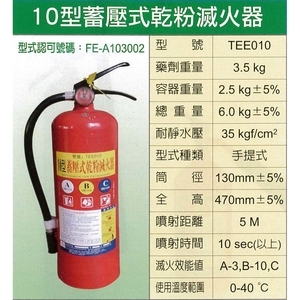 10型蓄壓式乾粉滅火器 , 永安消防器材行