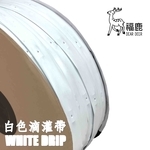 白色滴灌帶(白色鑲片式滴水帶) , 安稼企業股份有限公司